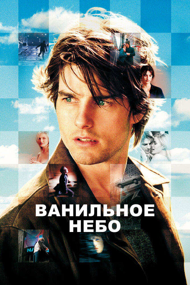 Ванильное небо — все части — постер
